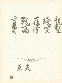 盲战在线观看免费高清完整版