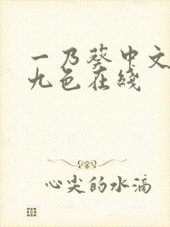 一乃葵中文字幕九色在线