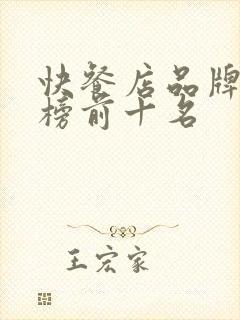 快餐店品牌排行榜前十名