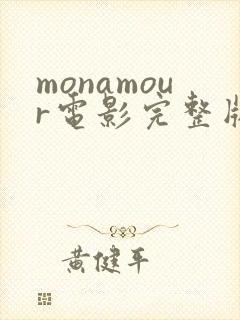 monamour电影完整版在线播放