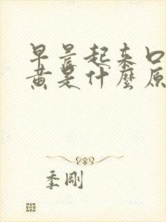 早晨起来口干尿黄是什么原因