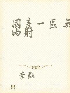 国产一区 无套内射封面