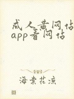 成人黄网站免费app看网站