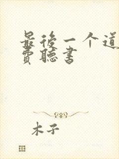 最后一个道士免费听书