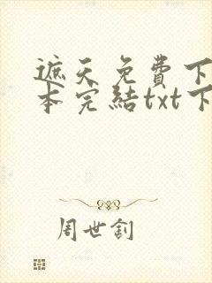 遮天免费下载全本完结txt下载