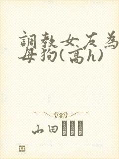 调教女友为专属母狗(高h)