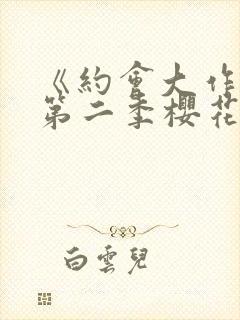 《约会大作战》第二季樱花