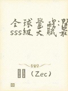 全球觉醒:开局sss级天赋最新章节txt