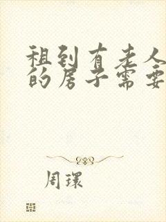 租到有老人过世的房子需要注意什么封面