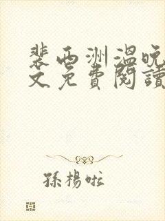 裴西洲温晚宁全文免费阅读最新章节