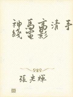 神马高清手机在线电影