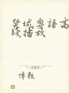 焚城粤语高清在线播放