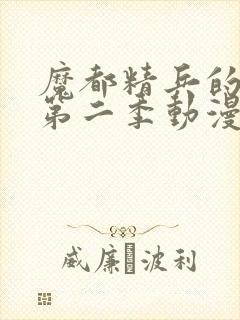 魔都精兵的奴隶第二季动漫