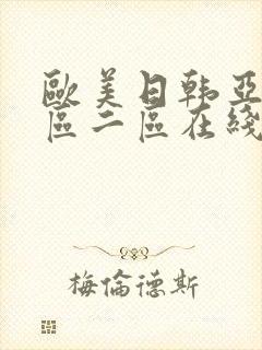 欧美日韩亚洲一区二区在线