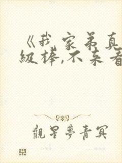 《我家弟真的超级棒,不来看看吗》动漫