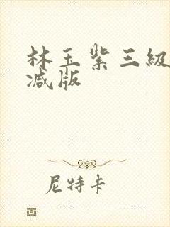 林玉紫三级无删减版封面