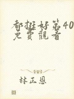 都挺好第40集免费观看封面