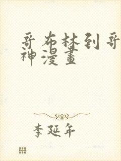 哥布林到哥布林神漫画