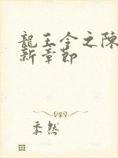 龙王令之陈平最新章节