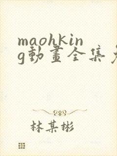 maohking动画全集免费观看