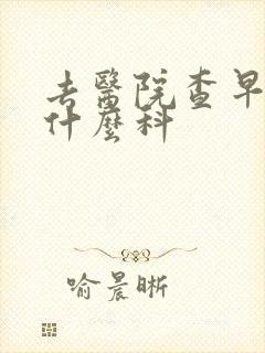 去医院查早射挂什么科