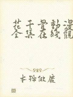 花千骨动漫免费全集在线观看