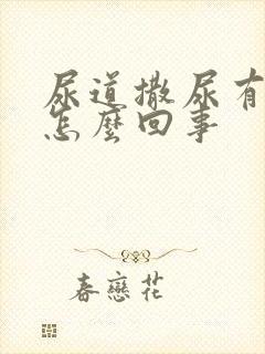 尿道撒尿有点疼怎么回事