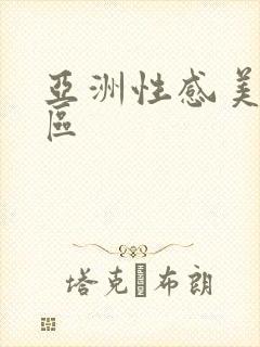 亚洲性感美女一区