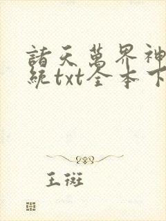 诸天万界神龙系统txt全本下载