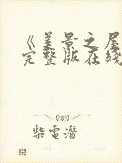 《美景之屋4》完整版在线