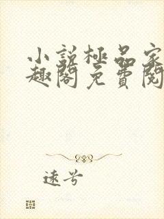 小说极品家丁笔趣阁免费阅读