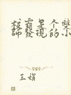 校霸是个双被老师发现的小说封面