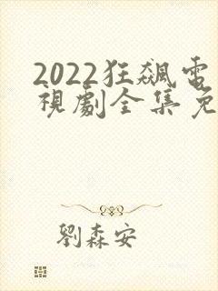 2022狂飙电视剧全集免费播放