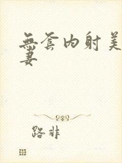 无套内射美女人妻