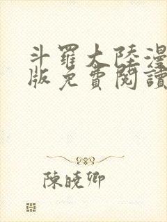 斗罗大陆漫画正版免费阅读