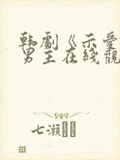 韩剧《示爱》双男主在线观看免费