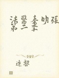 法医秦明张若昀第二季封面