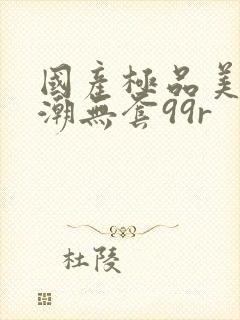 国产极品美女高潮无套99r封面