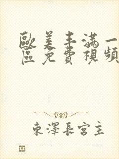 欧美丰满一区二区免费视频封面