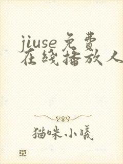 jiuse免费在线播放人妻封面