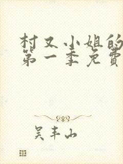 村又小姐的秘密第一季免费观看