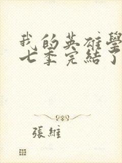 我的英雄学院第七季完结了吗