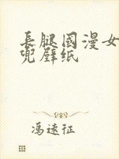 长腿国漫女神肚兜壁纸