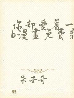 你却爱着一个sb漫画免费观看下拉