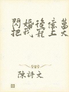 闪婚后亿万总裁把我宠上天短剧免费