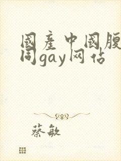 国产中国腹肌男同gay网站封面
