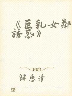 《巨乳女邻居的诱惑》