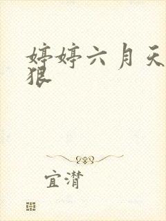 婷婷六月天 狠狠封面