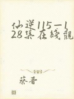 仙逆115—128集在线观看