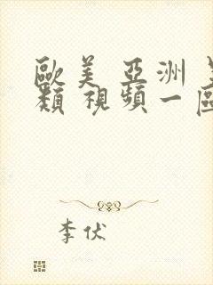 欧美 亚洲 另类 视频一区